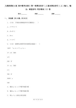 人教新課標(biāo)A版 高中數(shù)學(xué)必修3 第一章算法初步 1.2基本算法語句 1.2.1輸入、輸出、賦值語句 同步測(cè)試（I）卷