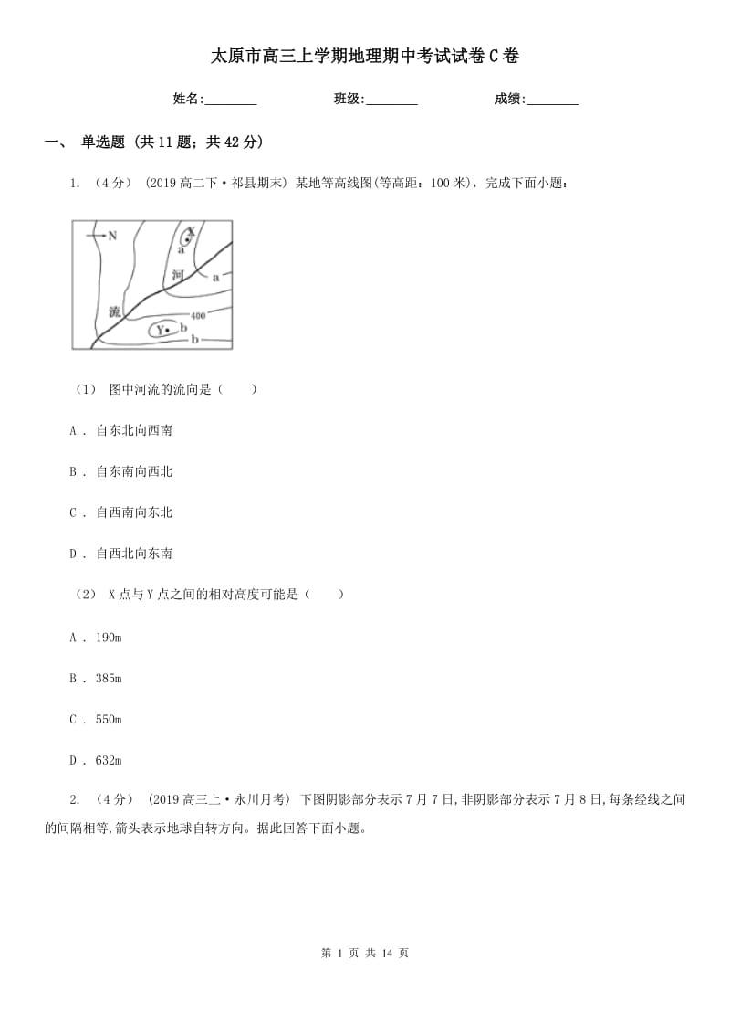 太原市高三上学期地理期中考试试卷C卷_第1页