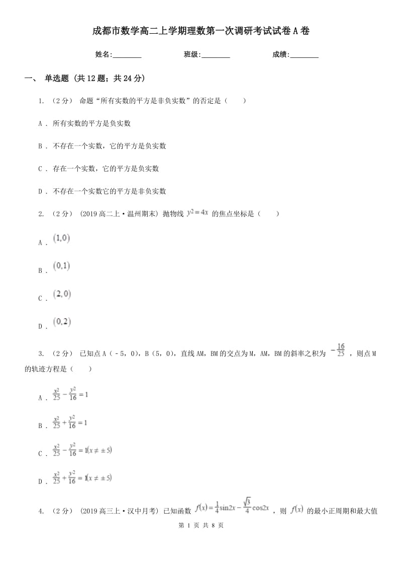 成都市数学高二上学期理数第一次调研考试试卷A卷_第1页