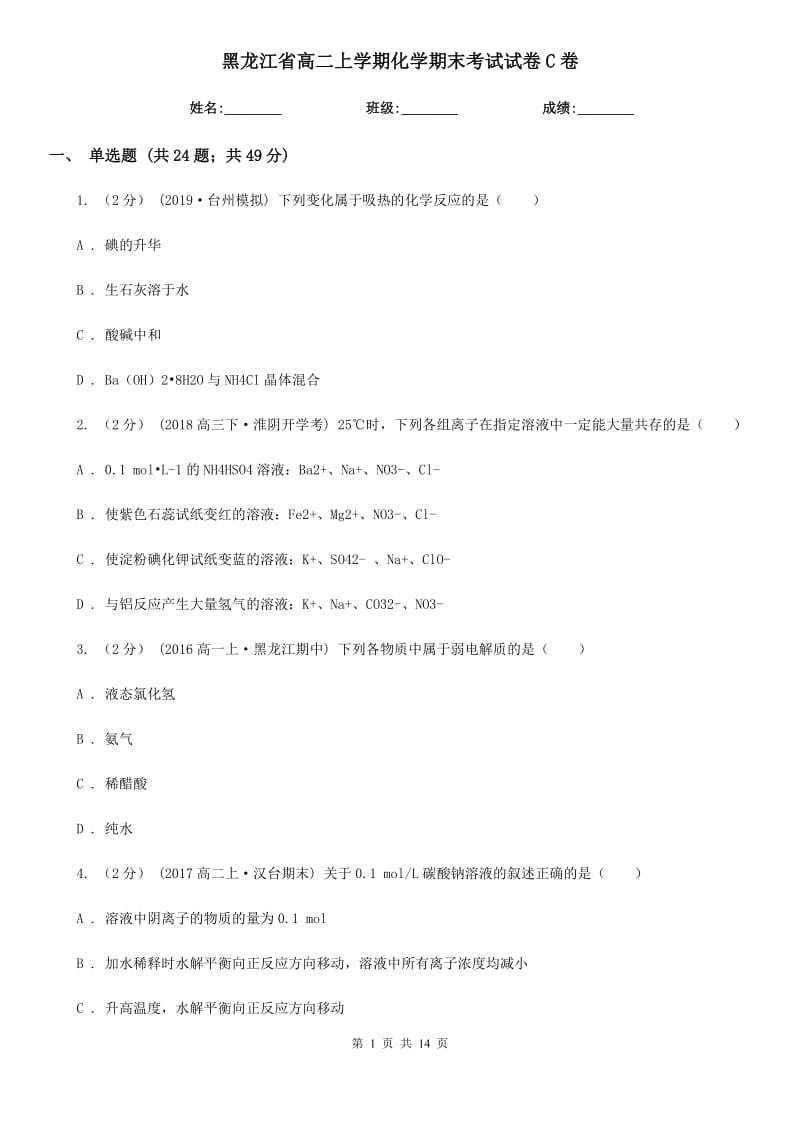 黑龙江省高二上学期化学期末考试试卷C卷_第1页