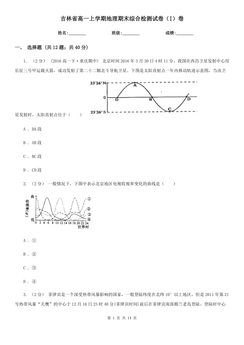 吉林省高一上学期地理期末综合检测试卷（I）卷_第1页