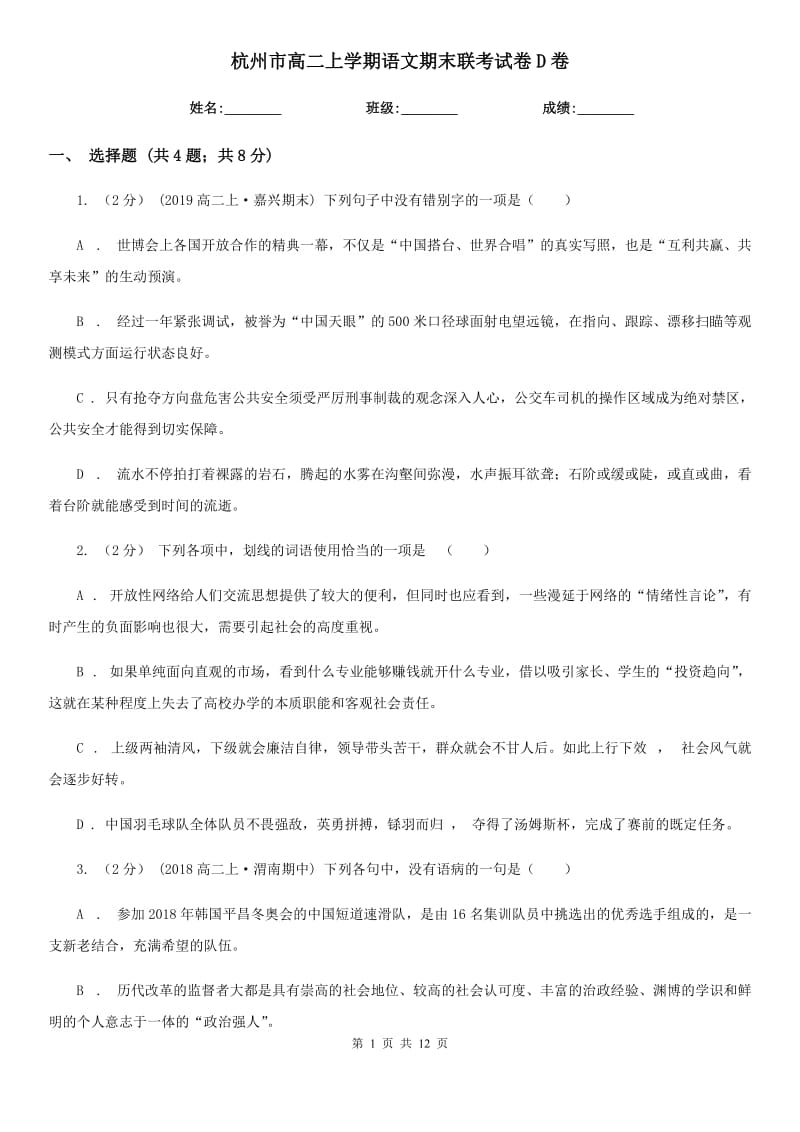 杭州市高二上学期语文期末联考试卷D卷_第1页