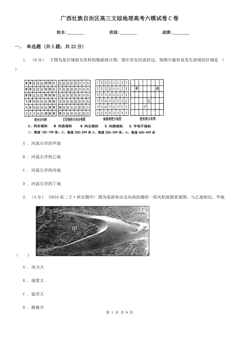 广西壮族自治区高三文综地理高考六模试卷C卷_第1页