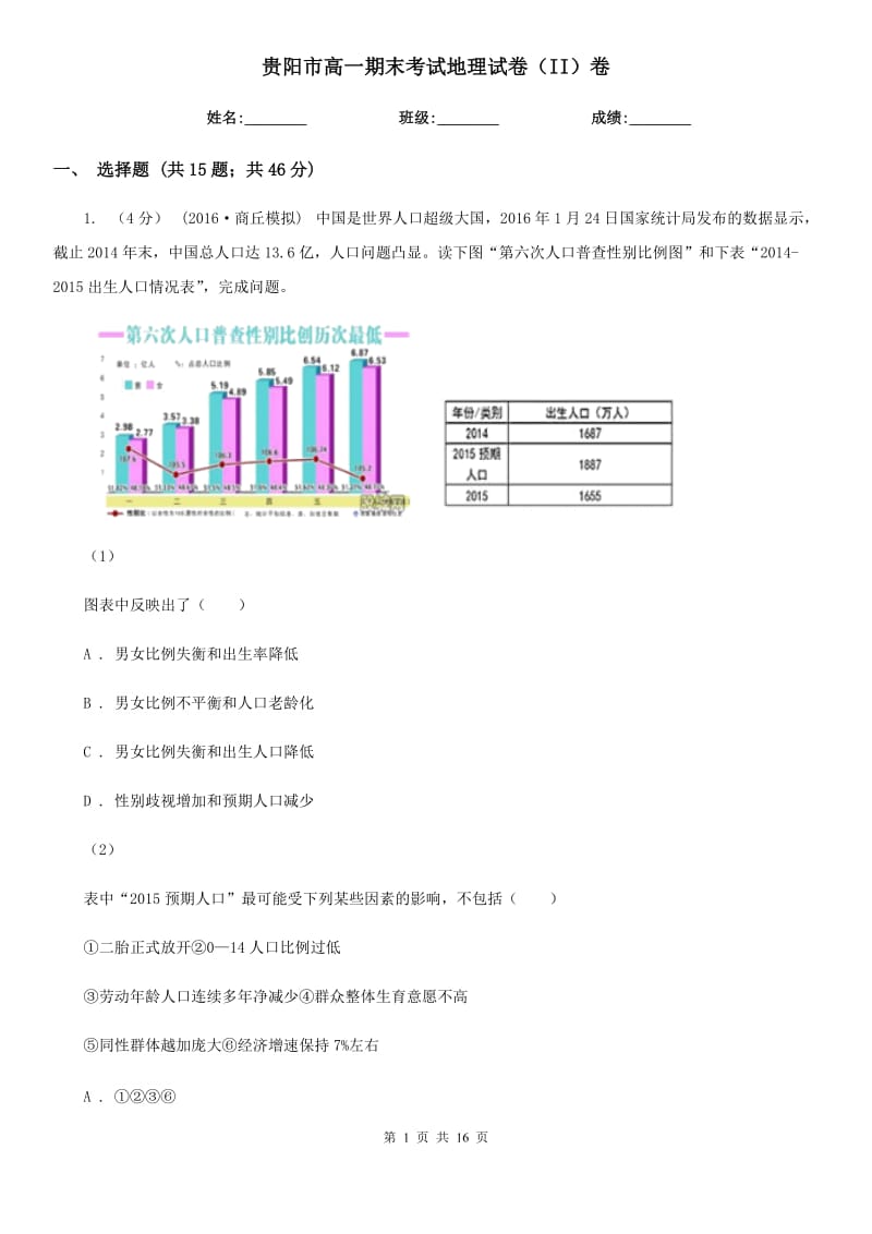 貴陽(yáng)市高一期末考試地理試卷（II）卷_第1頁(yè)