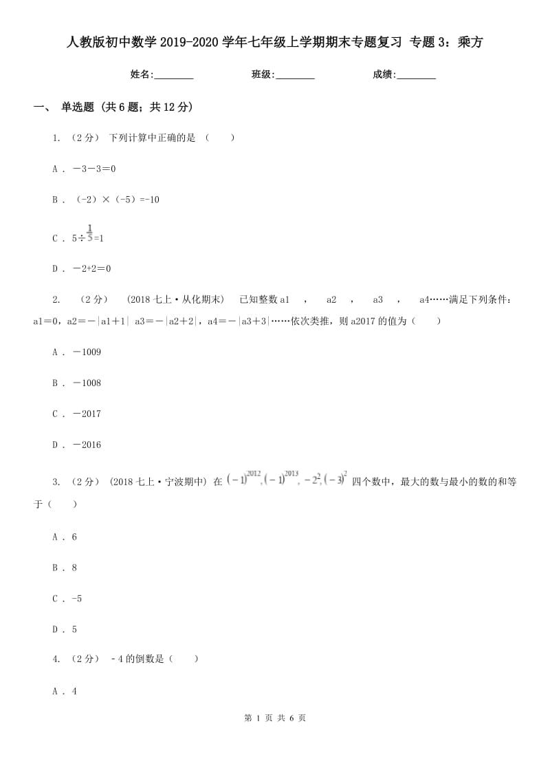 人教版初中數(shù)學2019-2020學年七年級上學期期末專題復習 專題3：乘方_第1頁