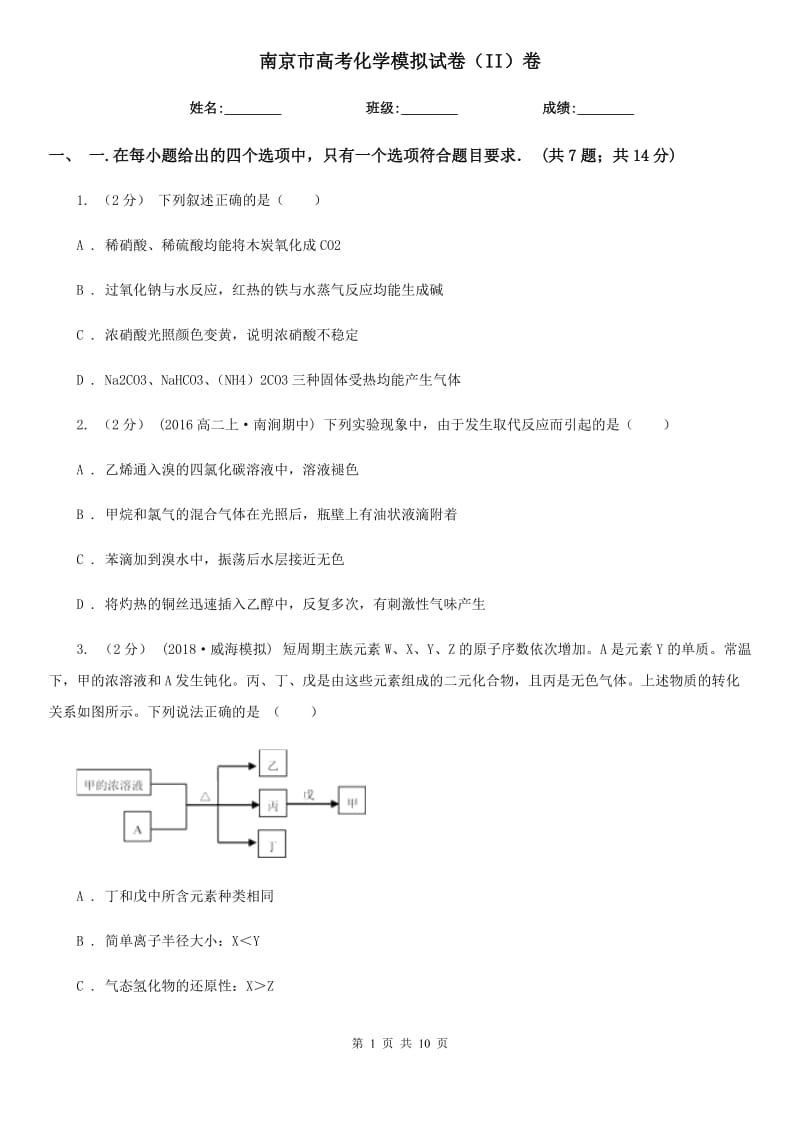 南京市高考化学模拟试卷（II）卷_第1页