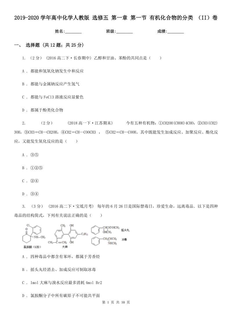 2019-2020學年高中化學人教版 選修五 第一章 第一節(jié) 有機化合物的分類 （II）卷_第1頁