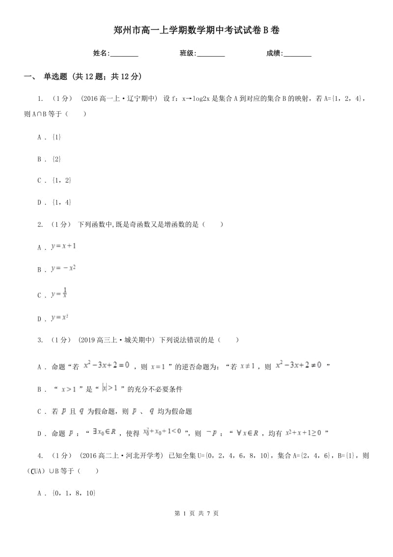 郑州市高一上学期数学期中考试试卷B卷（模拟）_第1页