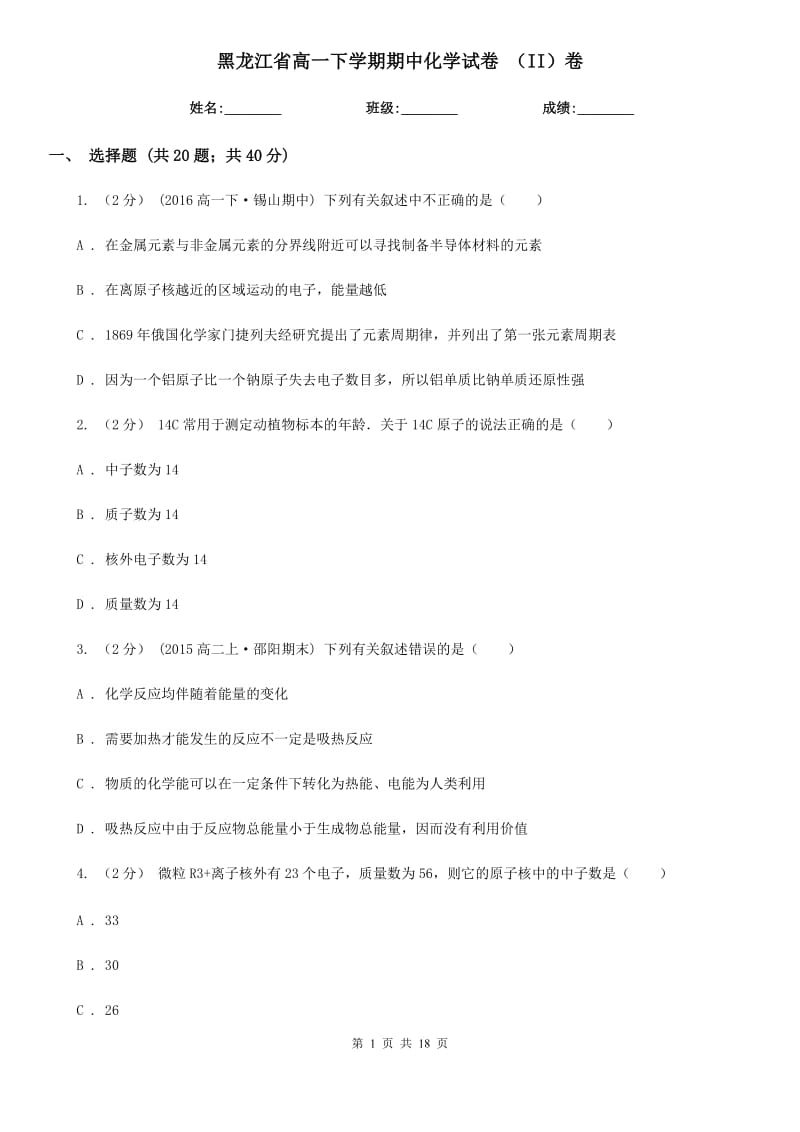 黑龙江省高一下学期期中化学试卷 （II）卷_第1页