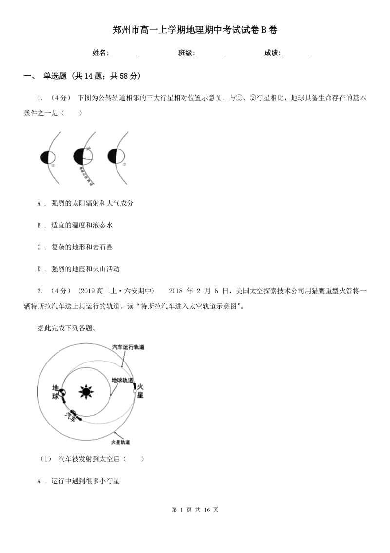 郑州市高一上学期地理期中考试试卷B卷新版_第1页