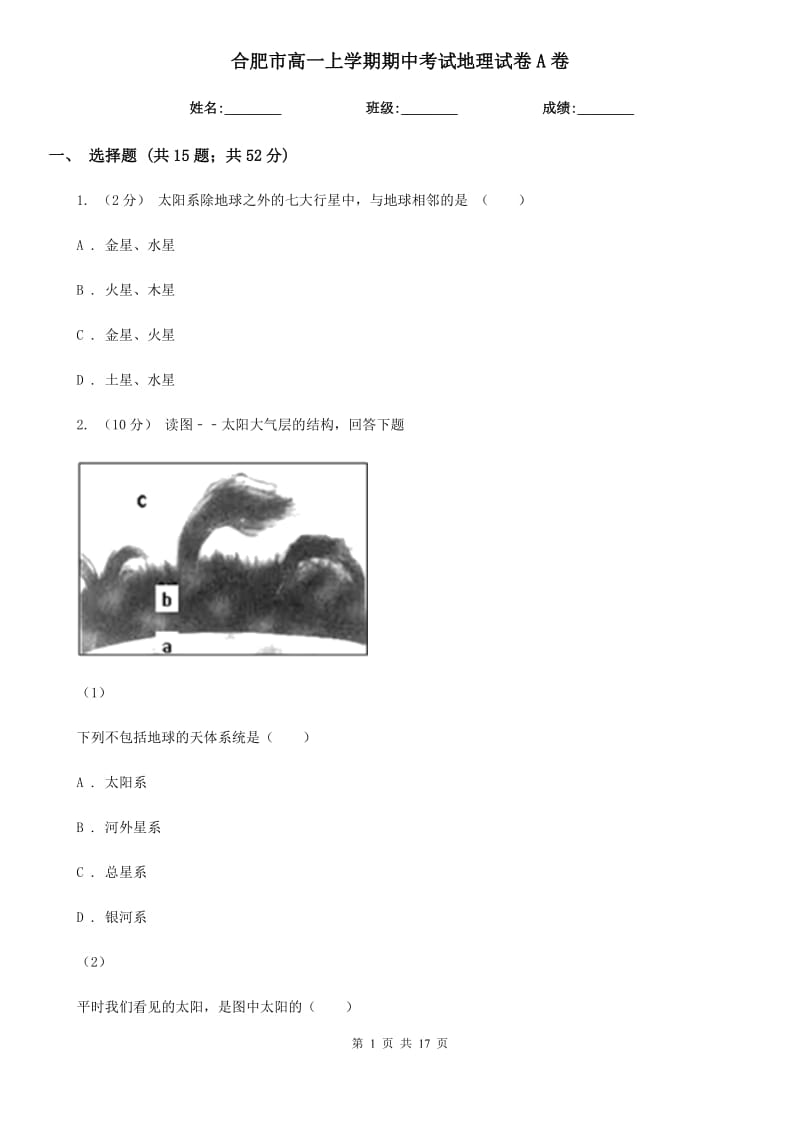 合肥市高一上学期期中考试地理试卷A卷_第1页