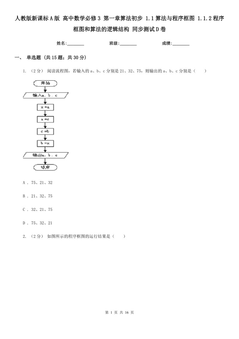 人教版新課標(biāo)A版 高中數(shù)學(xué)必修3 第一章算法初步 1.1算法與程序框圖 1.1.2程序框圖和算法的邏輯結(jié)構(gòu) 同步測(cè)試D卷_第1頁