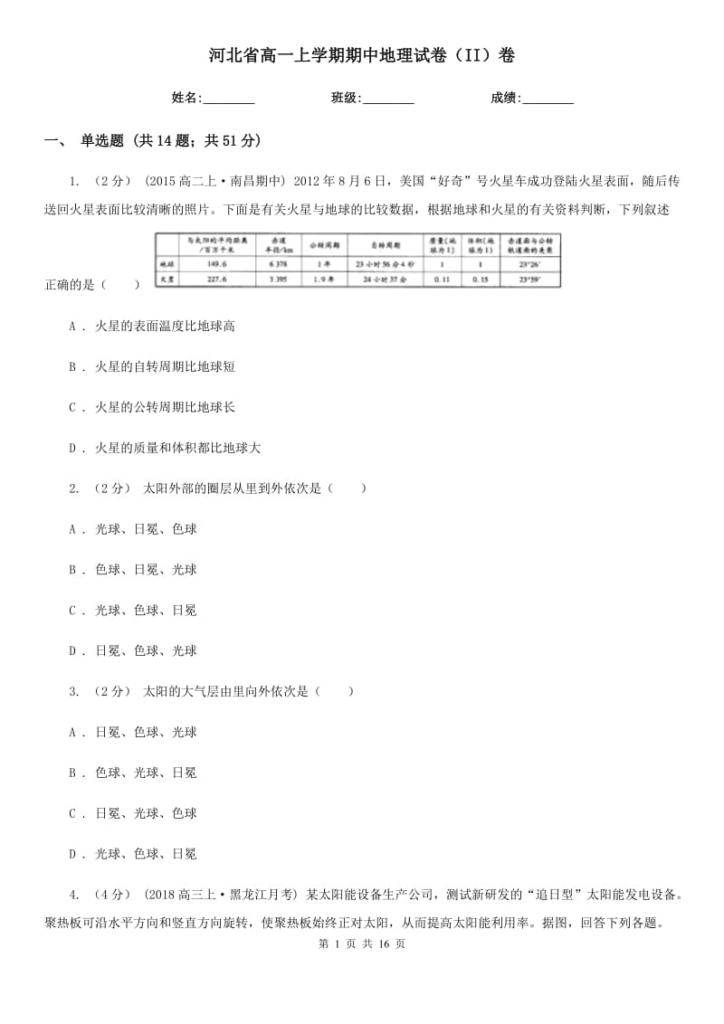河北省高一上学期期中地理试卷（II）卷（模拟）_第1页