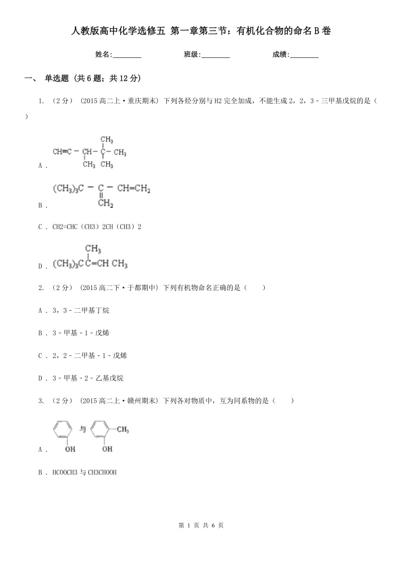 人教版高中化學選修五 第一章第三節(jié)：有機化合物的命名B卷_第1頁