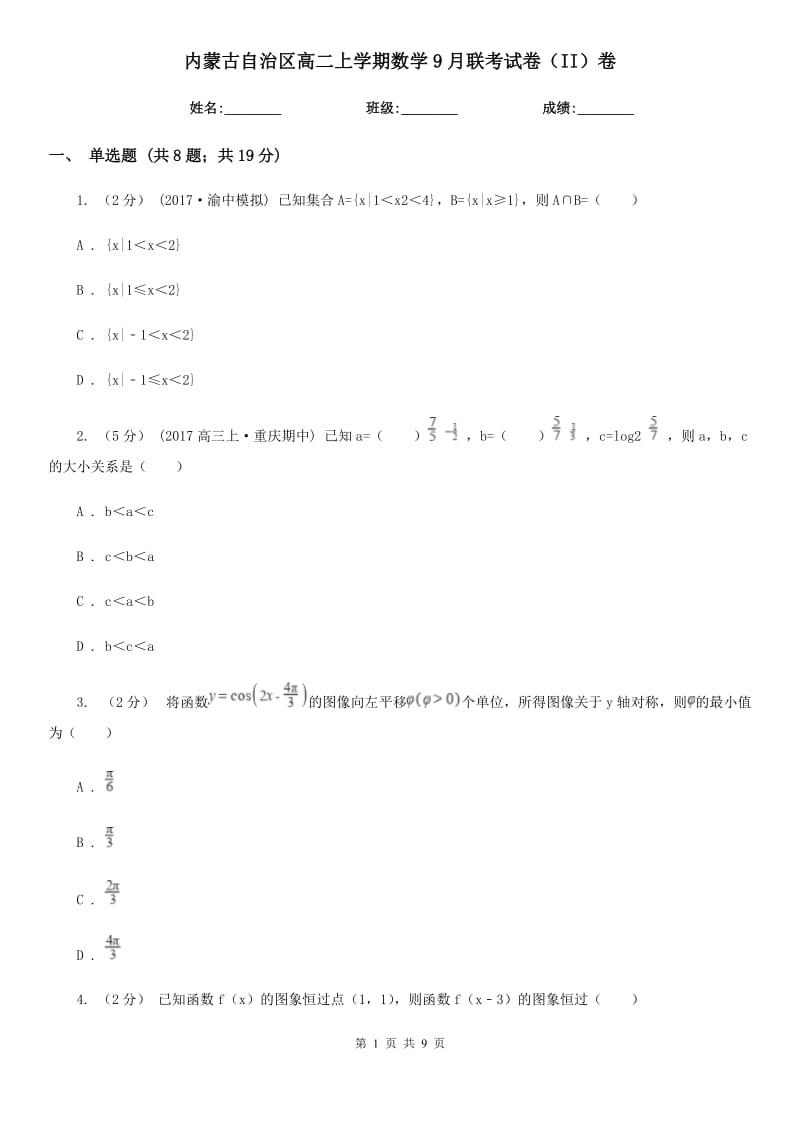 内蒙古自治区高二上学期数学9月联考试卷（II）卷_第1页