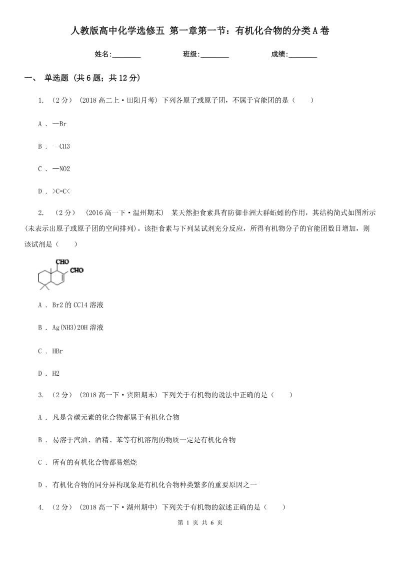 人教版高中化學選修五 第一章第一節(jié)：有機化合物的分類A卷_第1頁