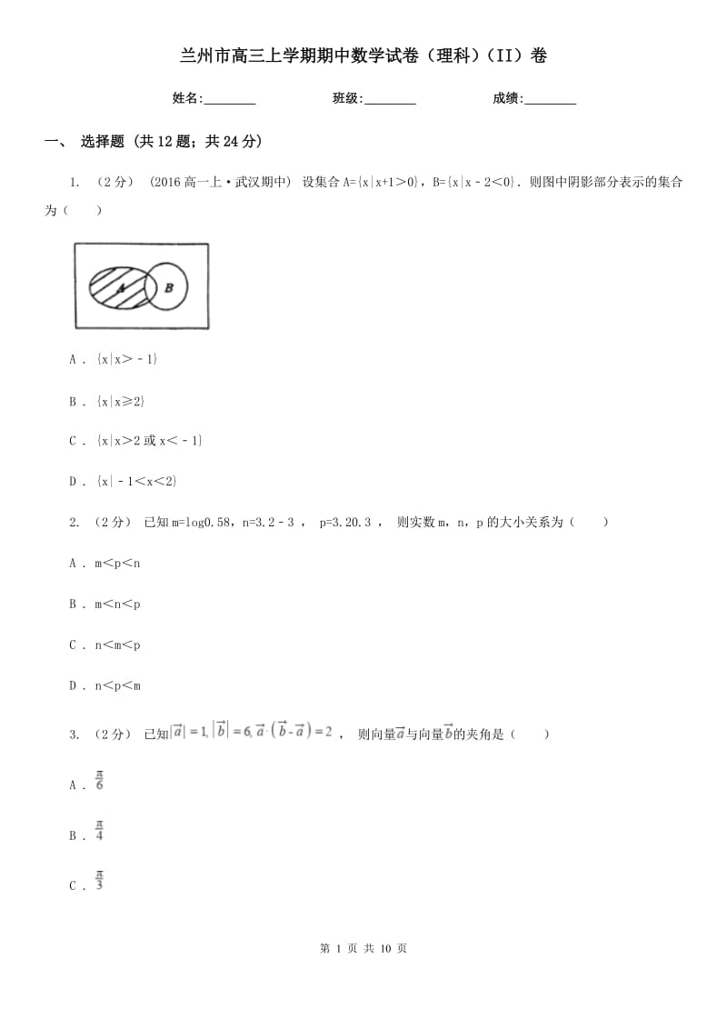 兰州市高三上学期期中数学试卷（理科）（II）卷（模拟）_第1页