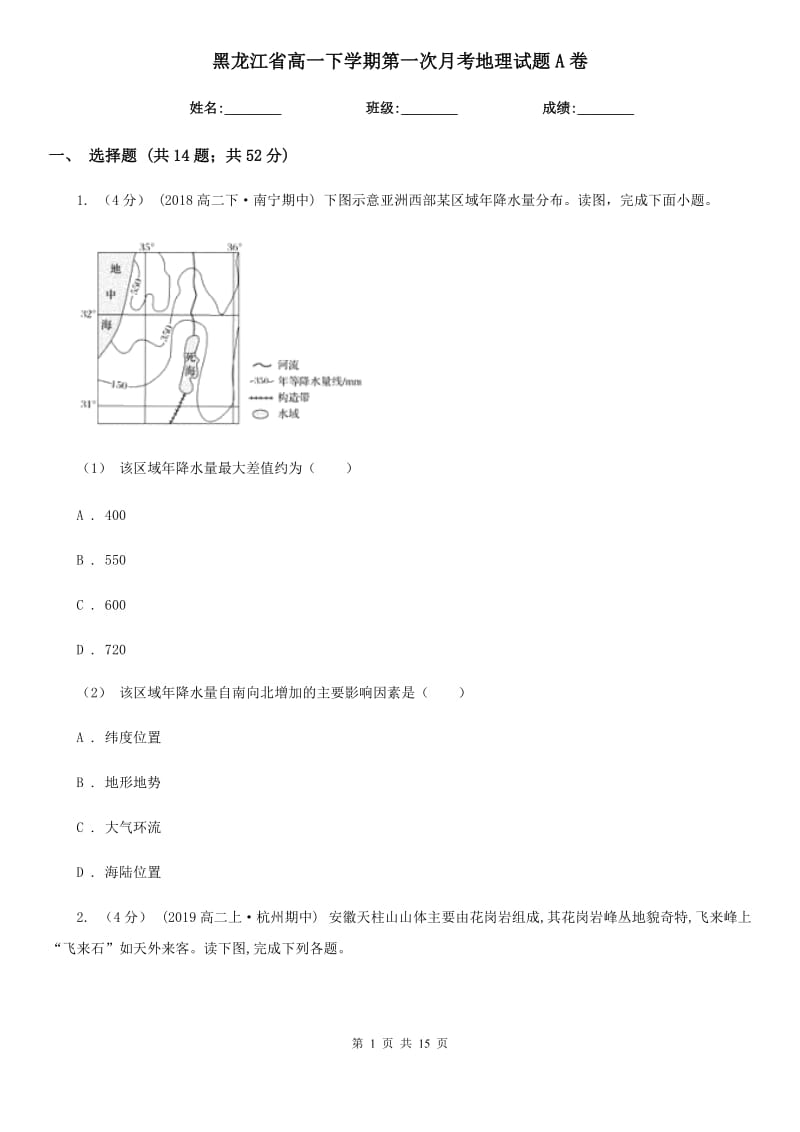 黑龙江省高一下学期第一次月考地理试题A卷（模拟）_第1页