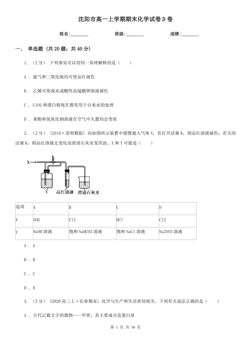 沈阳市高一上学期期末化学试卷D卷_第1页