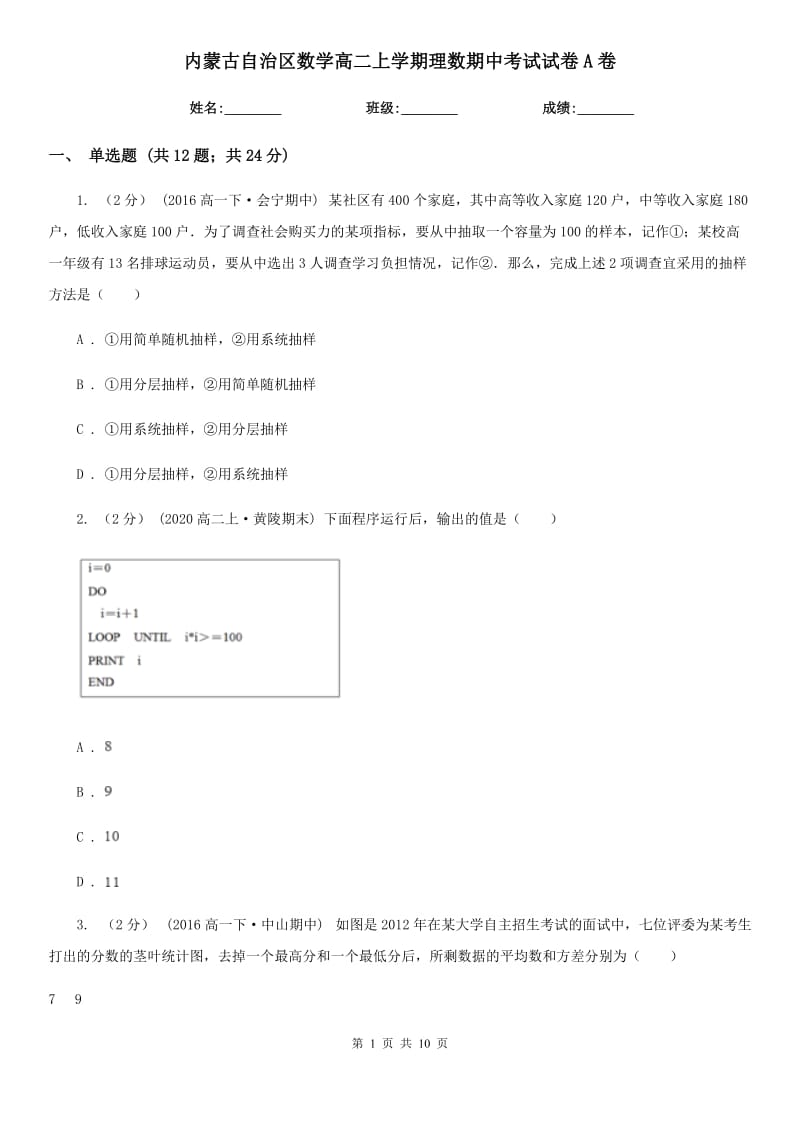 内蒙古自治区数学高二上学期理数期中考试试卷A卷_第1页