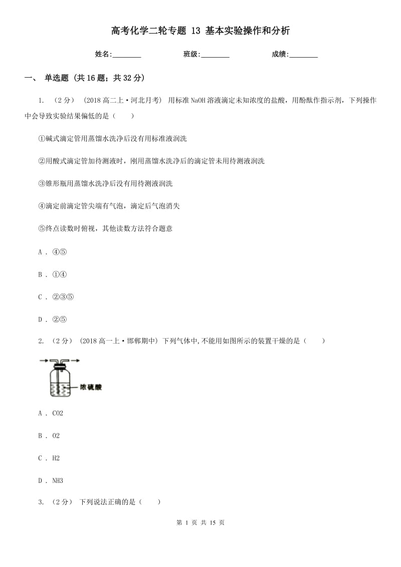 高考化学二轮专题 13 基本实验操作和分析_第1页