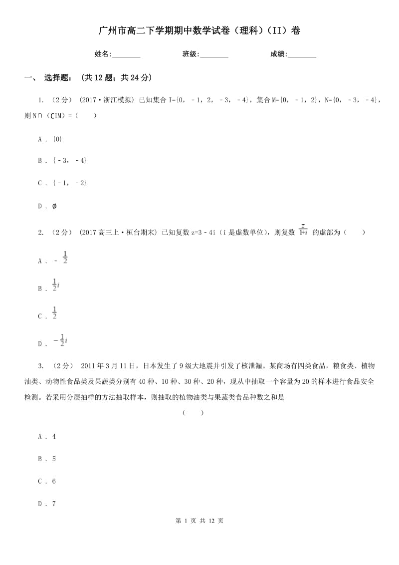 广州市高二下学期期中数学试卷（理科）（II）卷（模拟）_第1页