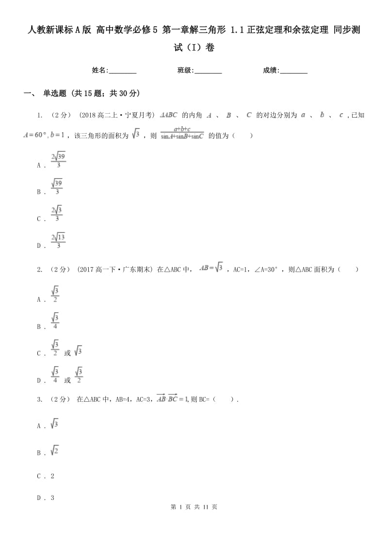 人教新课标A版 高中数学必修5 第一章解三角形 1.1正弦定理和余弦定理 同步测试（I）卷_第1页