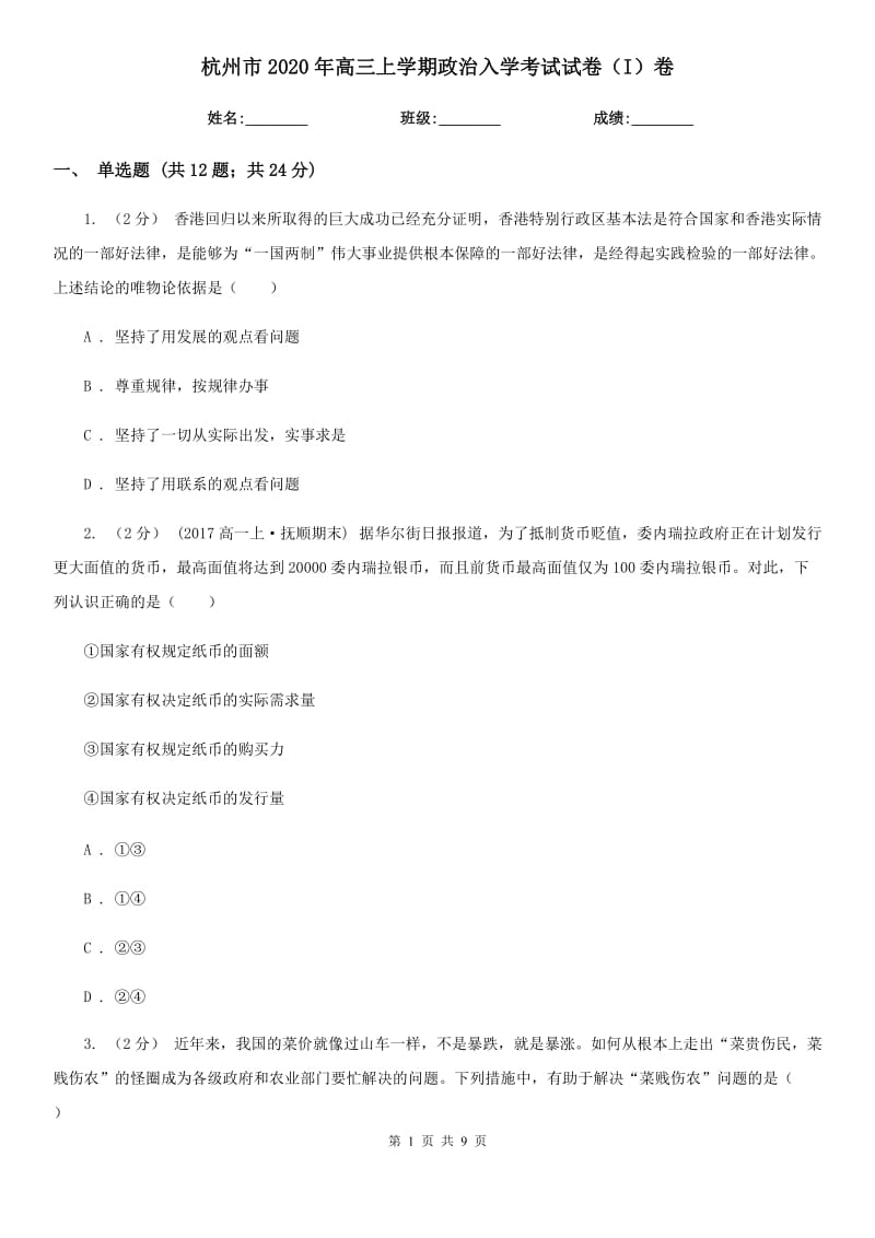 杭州市2020年高三上学期政治入学考试试卷（I）卷_第1页