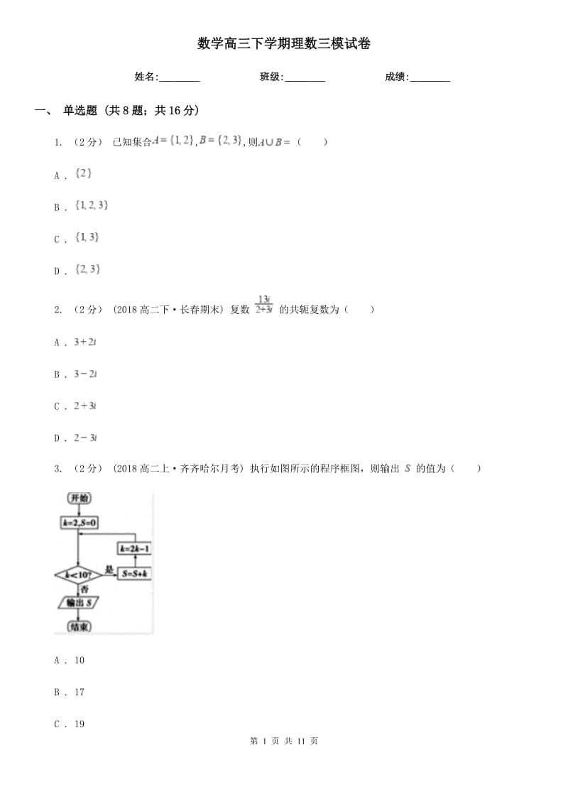 数学高三下学期理数三模试卷_第1页