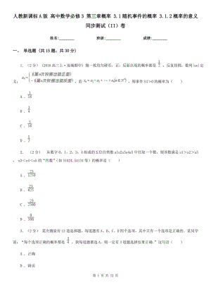 人教新課標(biāo)A版 高中數(shù)學(xué)必修3 第三章概率 3.1隨機(jī)事件的概率 3.1.2概率的意義 同步測(cè)試（II）卷