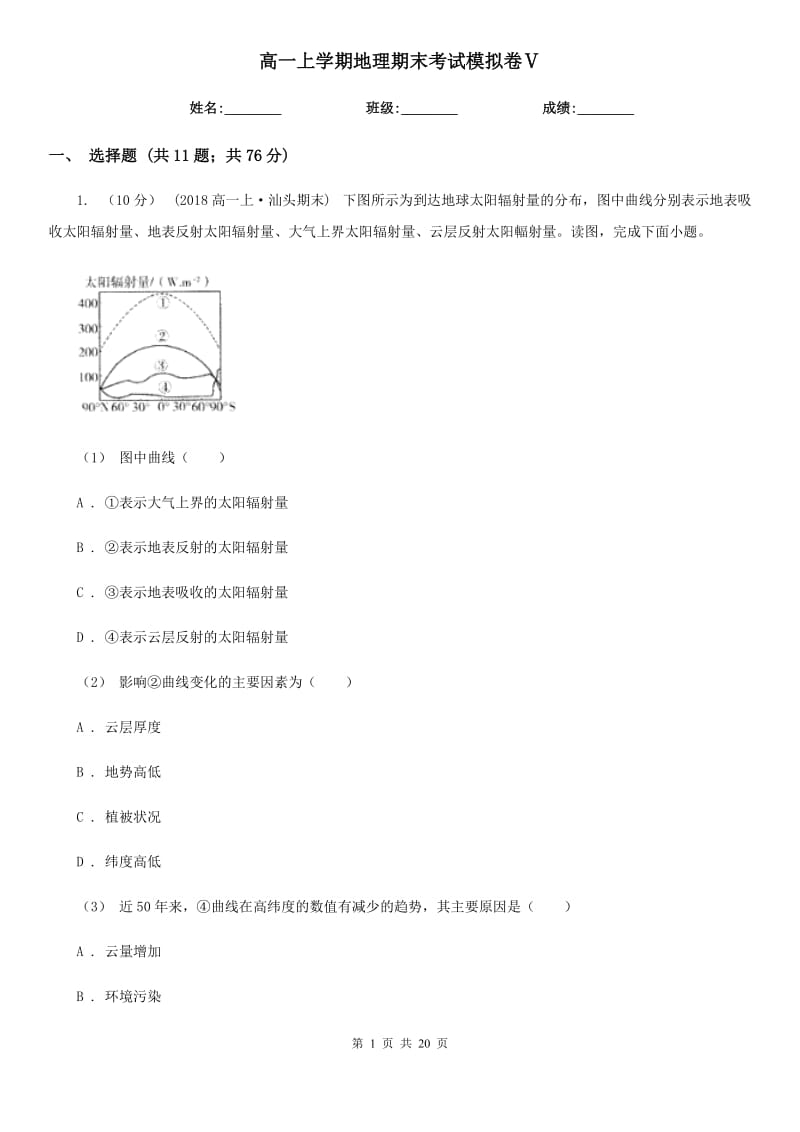 高一上学期地理期末考试模拟卷Ⅴ_第1页