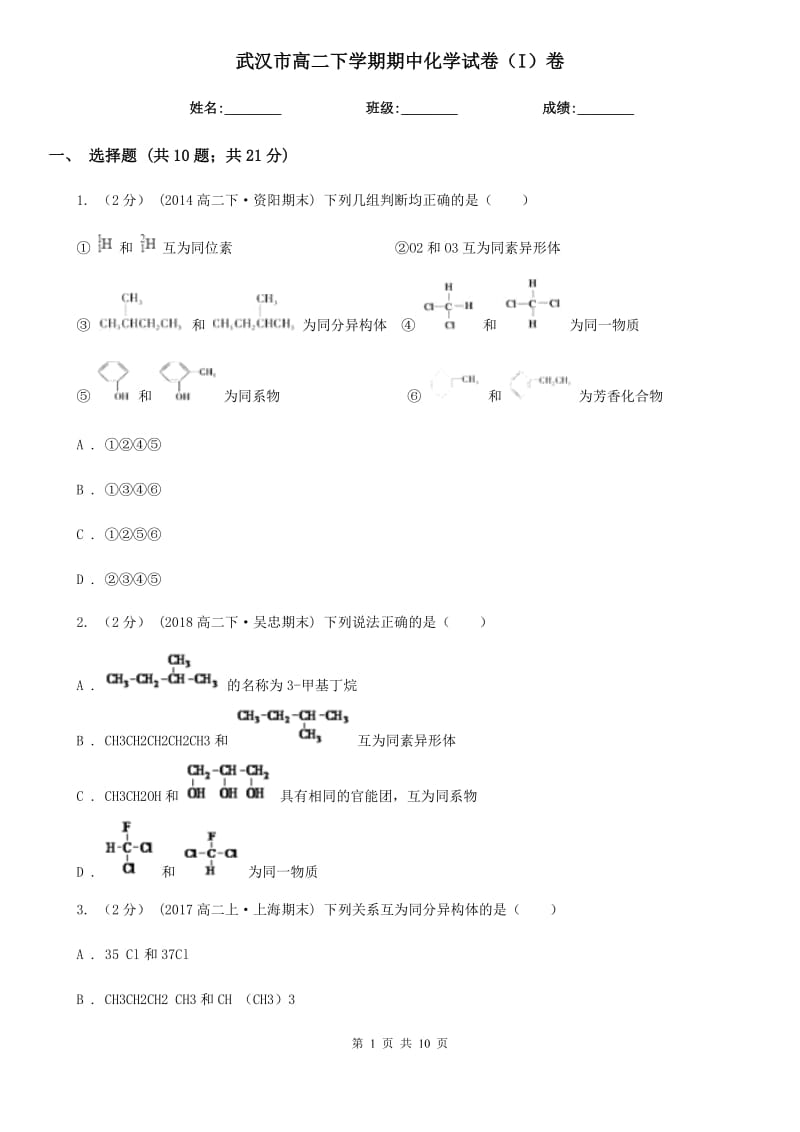武汉市高二下学期期中化学试卷（I）卷(测试)_第1页