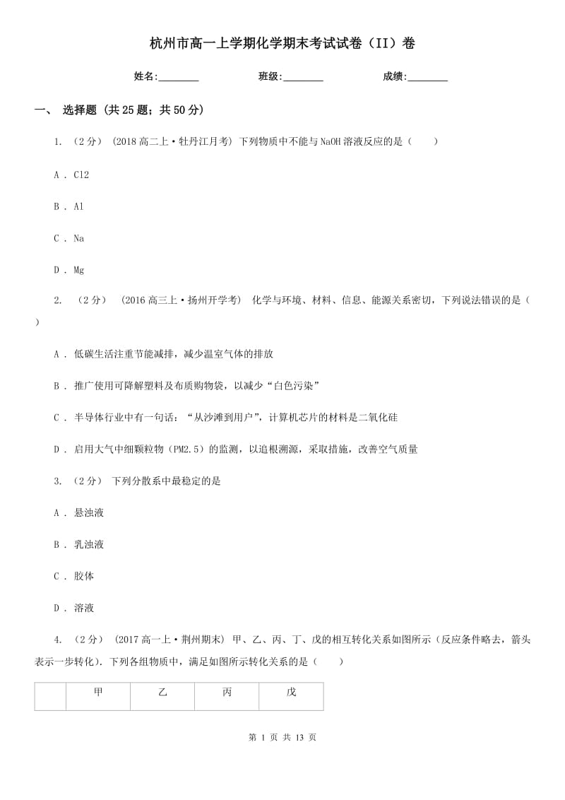 杭州市高一上学期化学期末考试试卷（II）卷_第1页