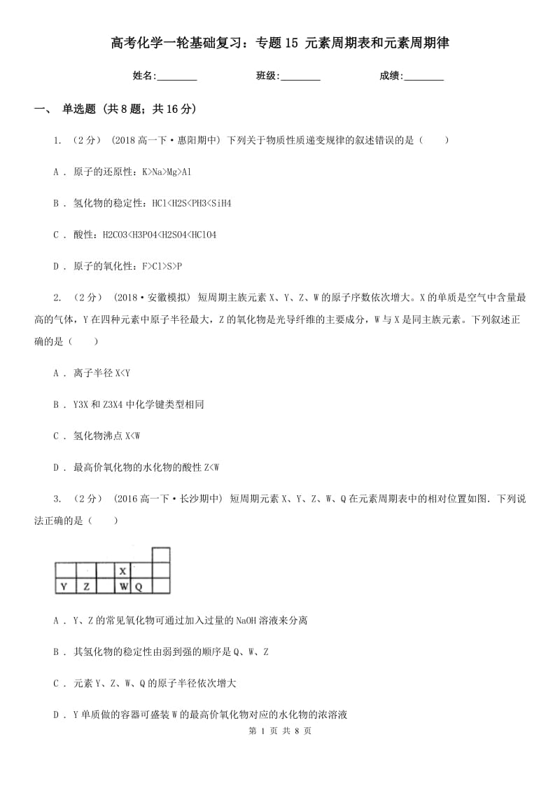 高考化學一輪基礎(chǔ)復習：專題15 元素周期表和元素周期律_第1頁