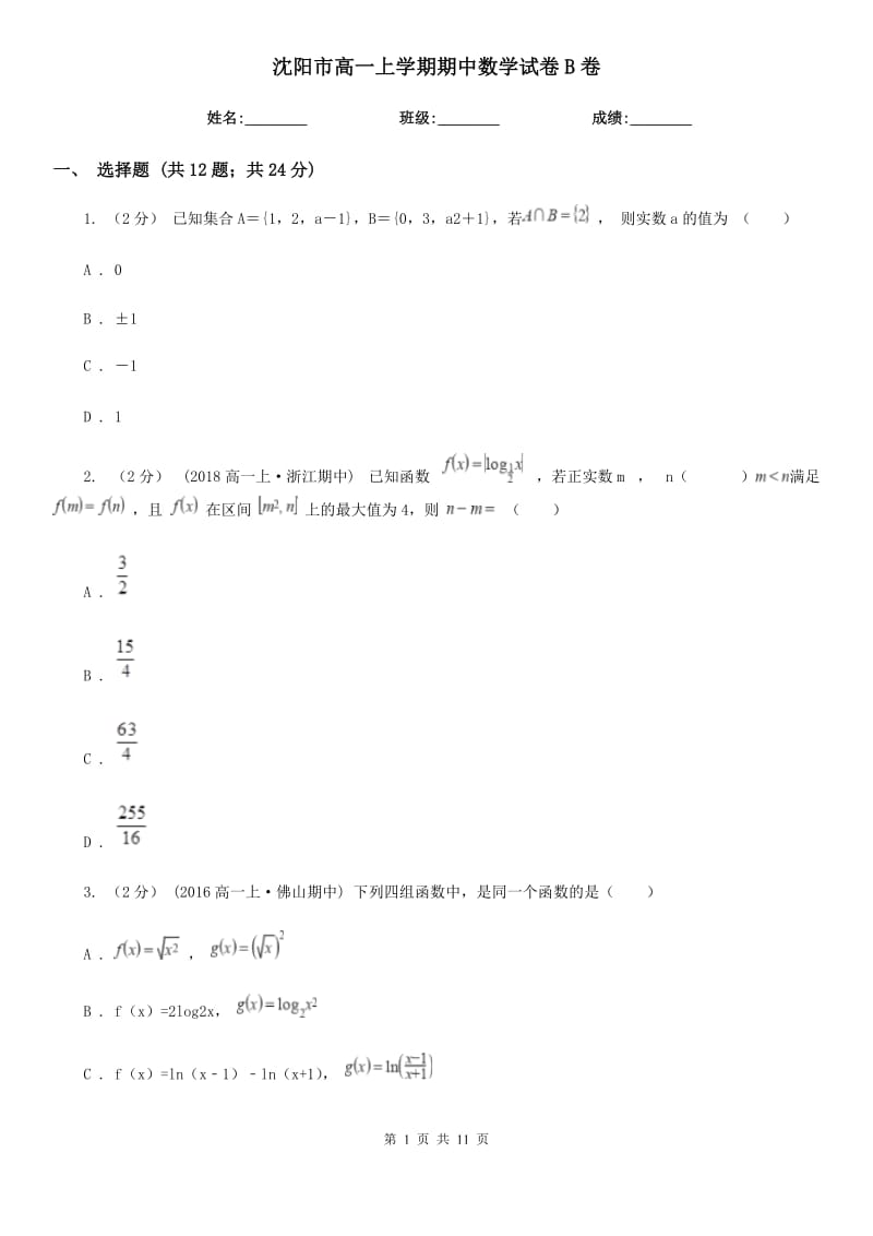 沈阳市高一上学期期中数学试卷B卷（测试）_第1页