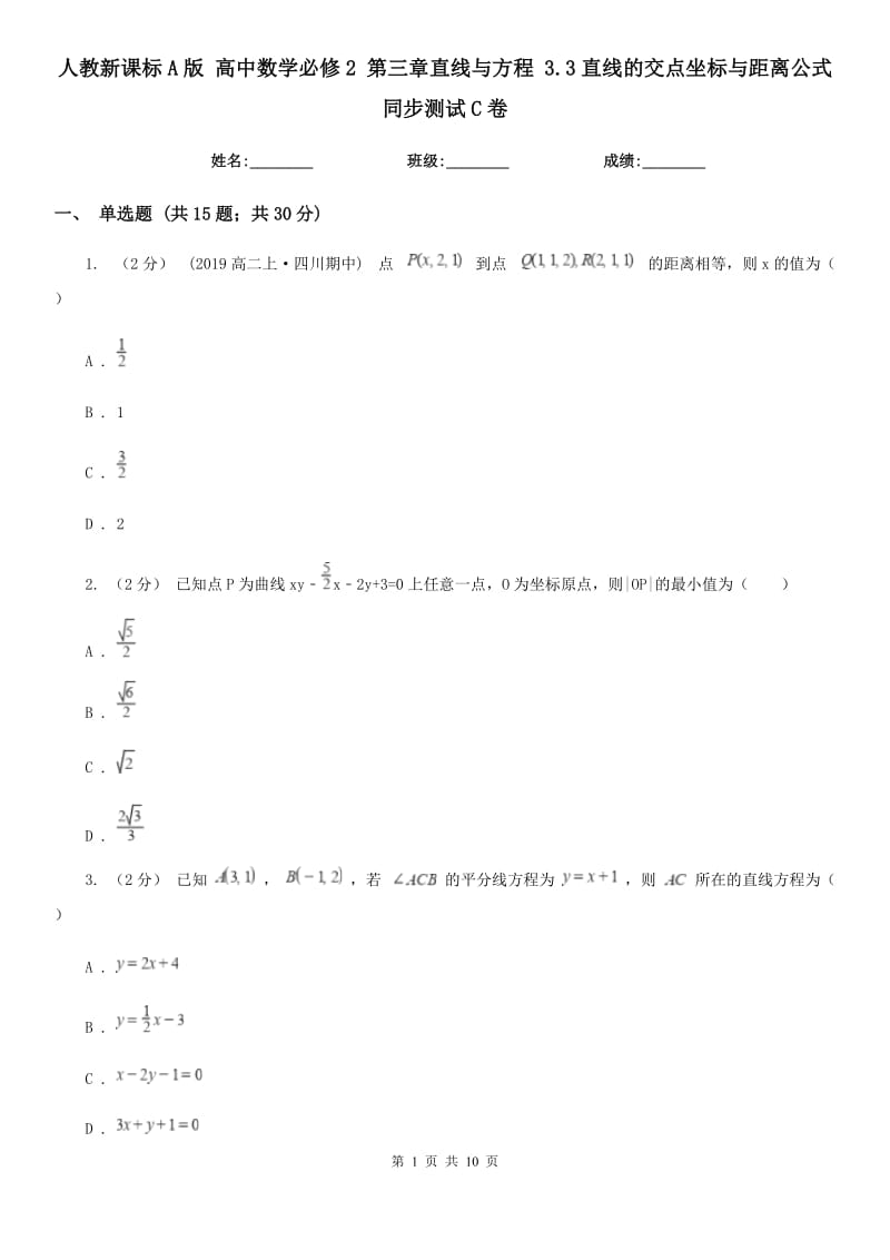 人教新課標(biāo)A版 高中數(shù)學(xué)必修2 第三章直線與方程 3.3直線的交點(diǎn)坐標(biāo)與距離公式 同步測(cè)試C卷_第1頁(yè)