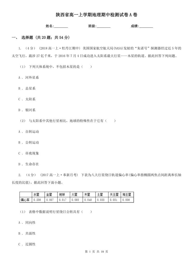 陕西省高一上学期地理期中检测试卷A卷_第1页