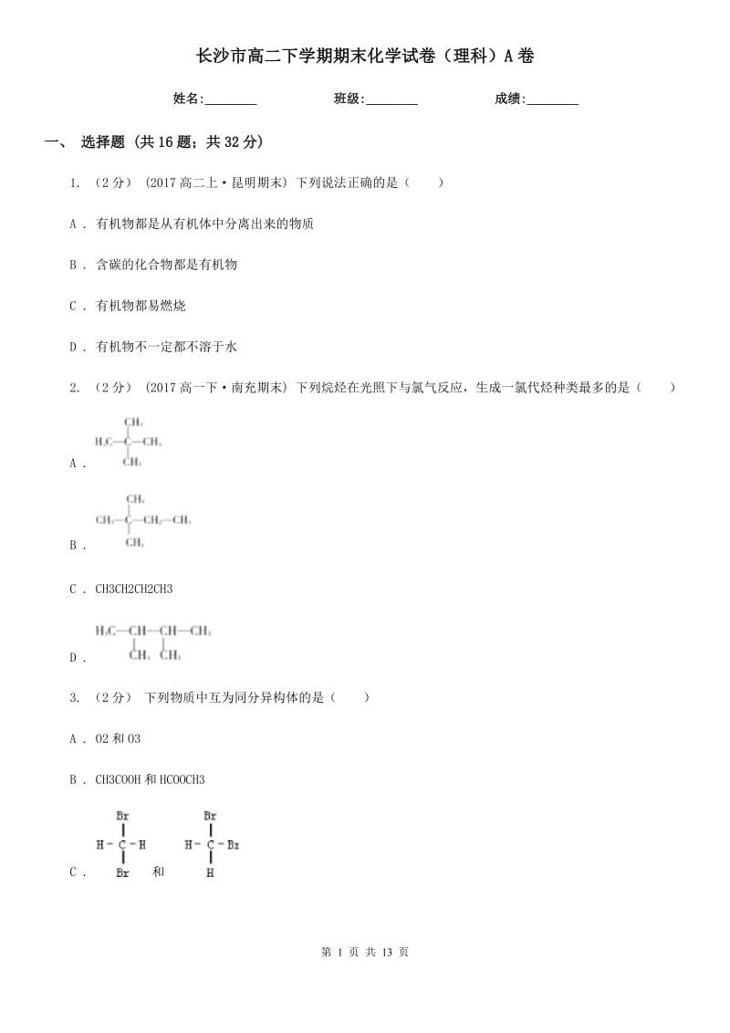 长沙市高二下学期期末化学试卷（理科）A卷_第1页