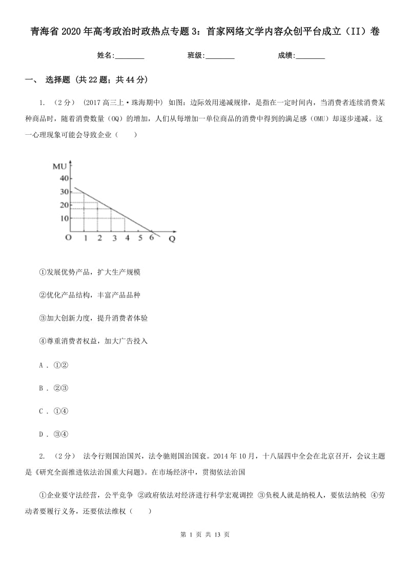 青海省2020年高考政治時(shí)政熱點(diǎn)專題3：首家網(wǎng)絡(luò)文學(xué)內(nèi)容眾創(chuàng)平臺(tái)成立（II）卷_第1頁(yè)