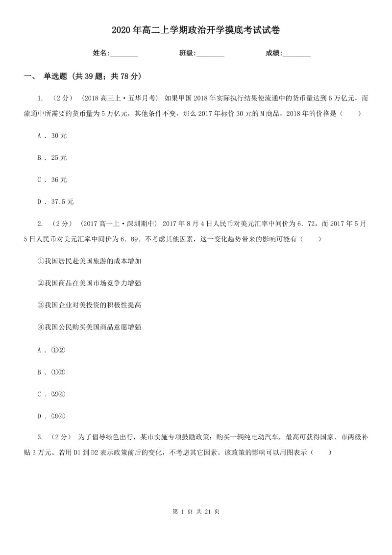 2020年高二上学期政治开学摸底考试试卷_第1页