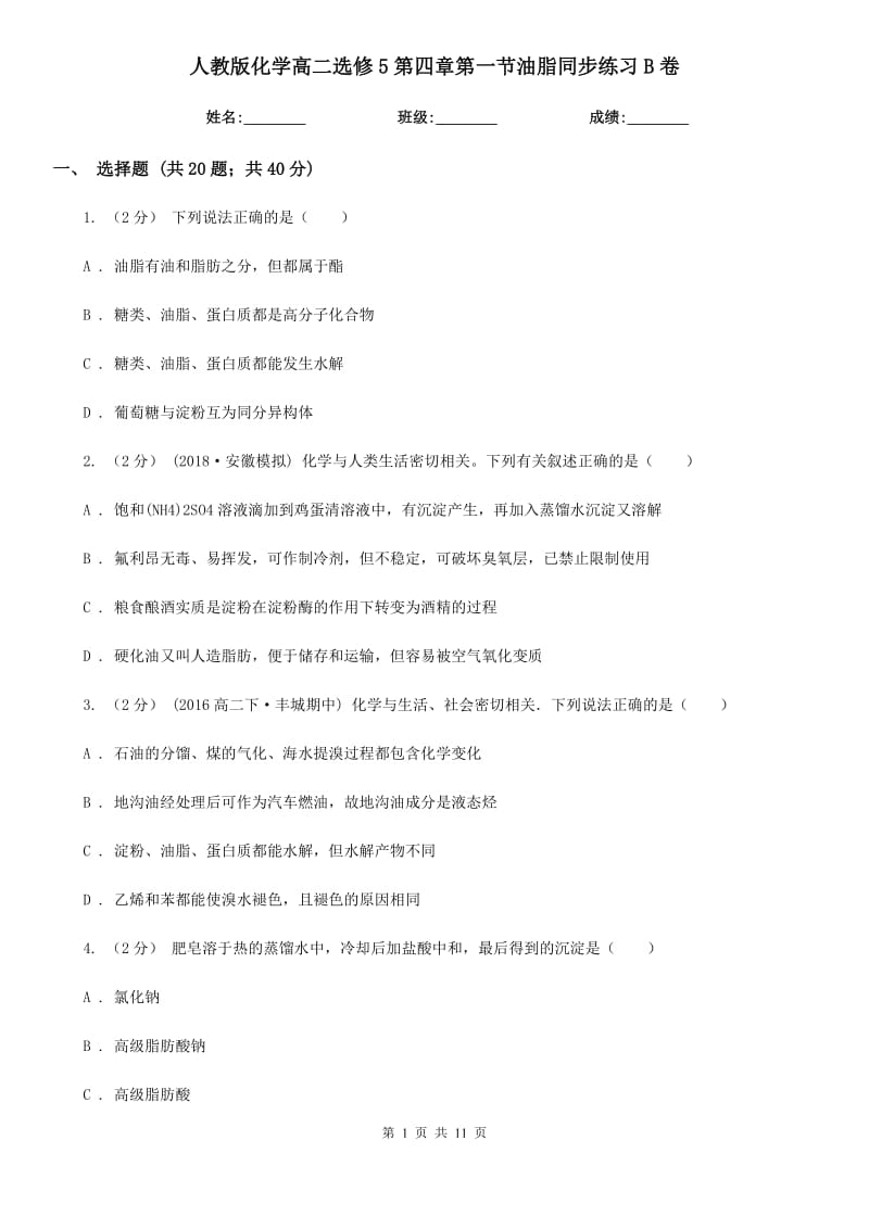 人教版化学高二选修5第四章第一节油脂同步练习B卷_第1页