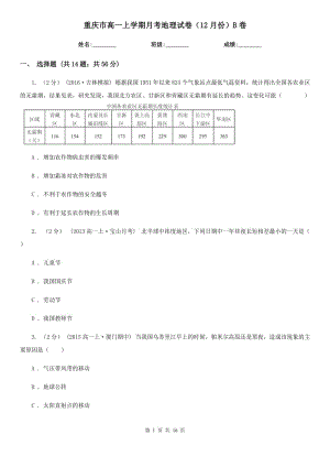 重庆市高一上学期月考地理试卷（12月份）B卷（考试）