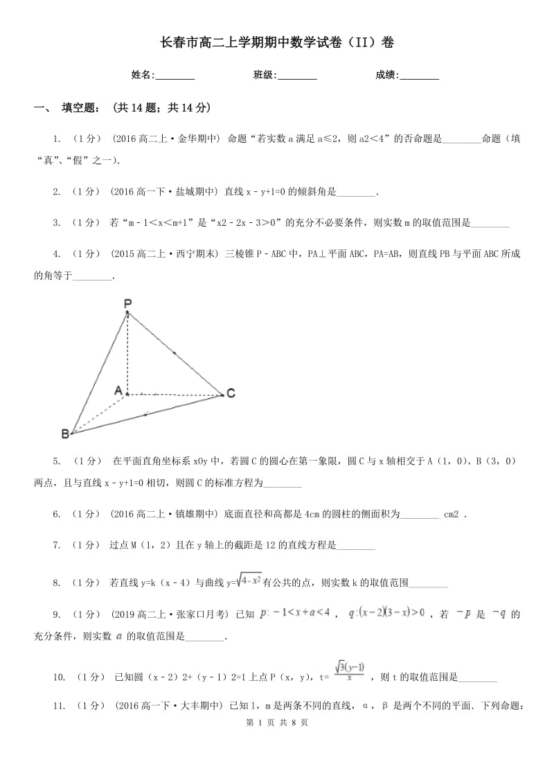 長春市高二上學(xué)期期中數(shù)學(xué)試卷（II）卷_第1頁