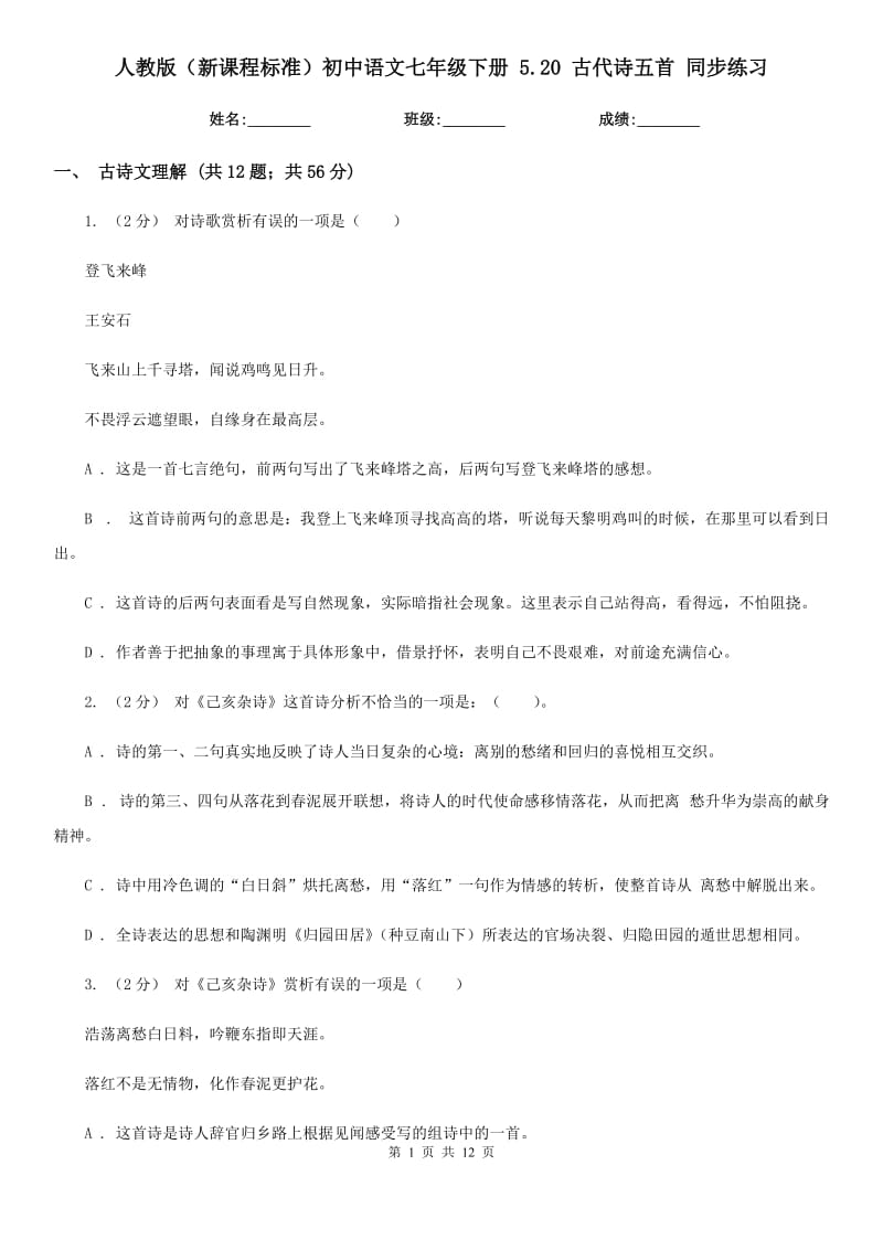 人教版（新课程标准）初中语文七年级下册 5.20 古代诗五首 同步练习_第1页