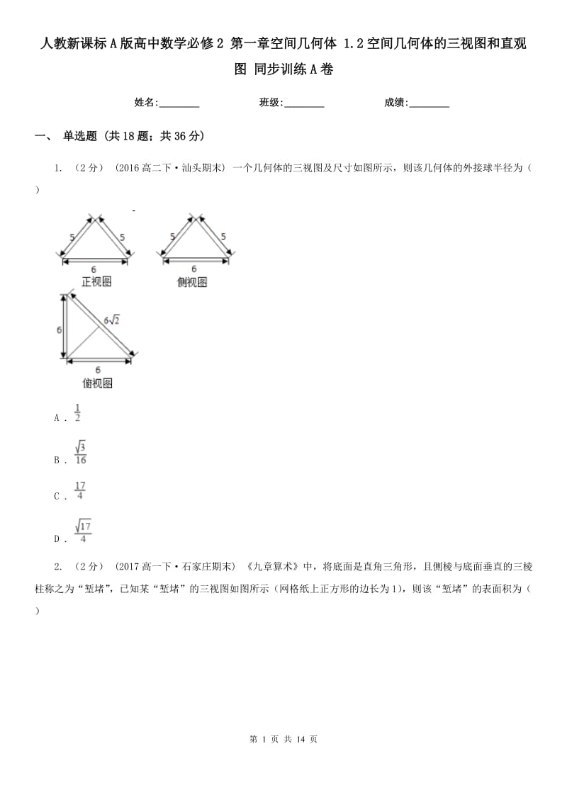 人教新課標(biāo)A版高中數(shù)學(xué)必修2 第一章空間幾何體 1.2空間幾何體的三視圖和直觀圖 同步訓(xùn)練A卷_第1頁