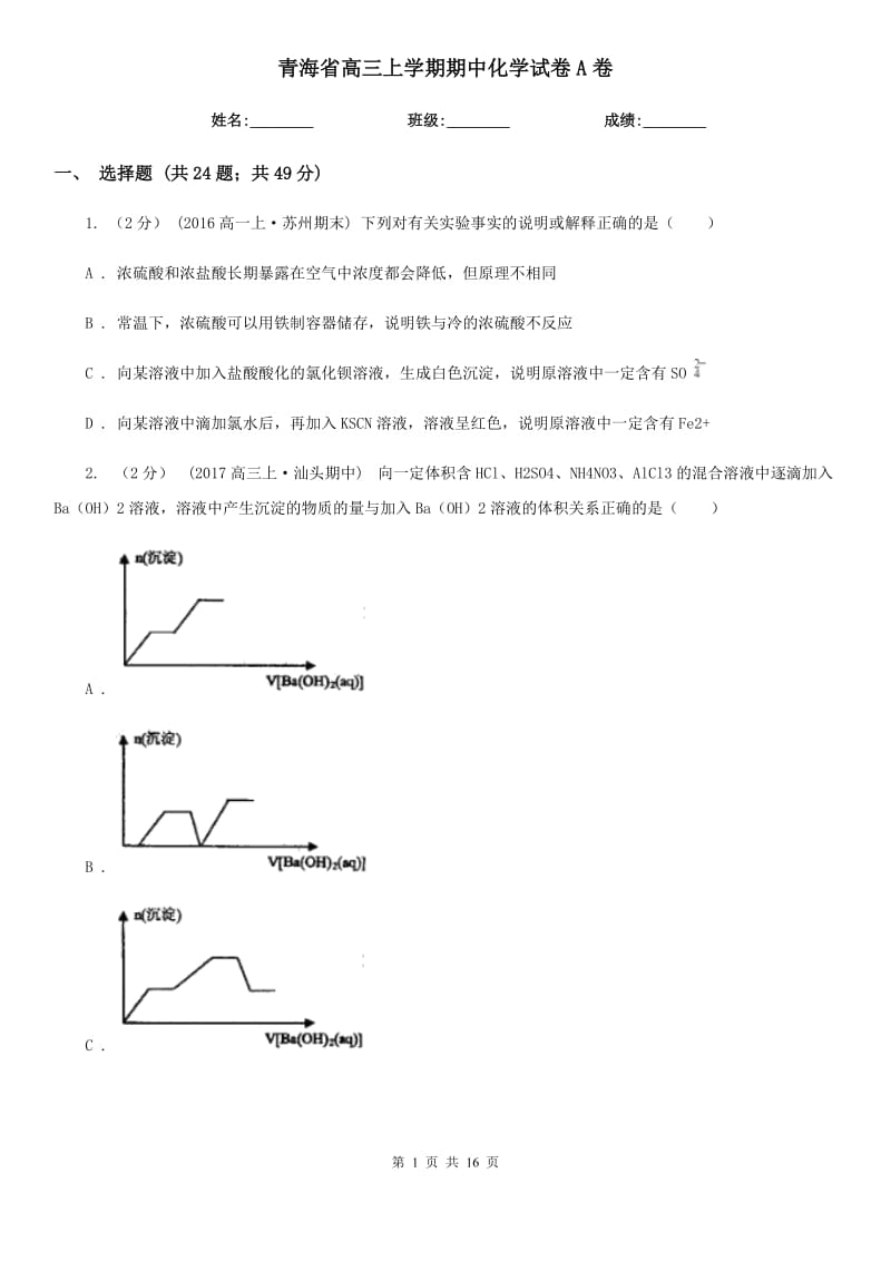 青海省高三上学期期中化学试卷A卷(模拟)_第1页