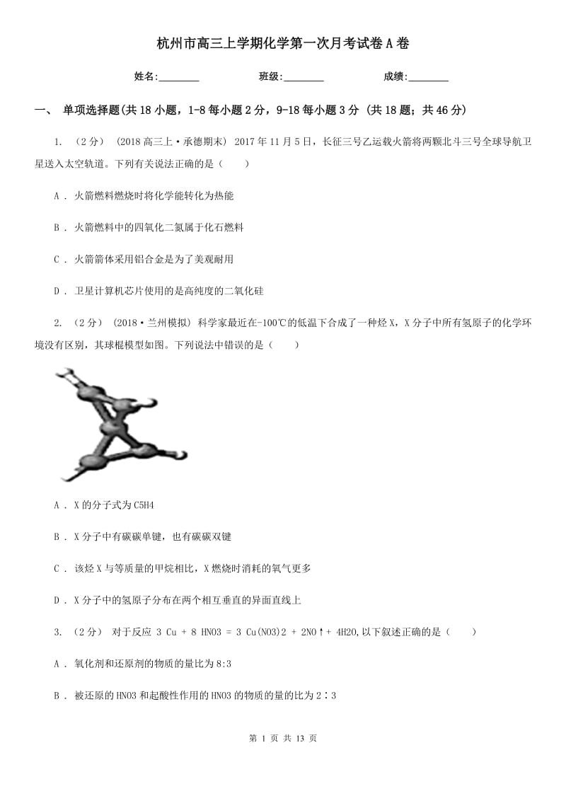 杭州市高三上学期化学第一次月考试卷A卷_第1页