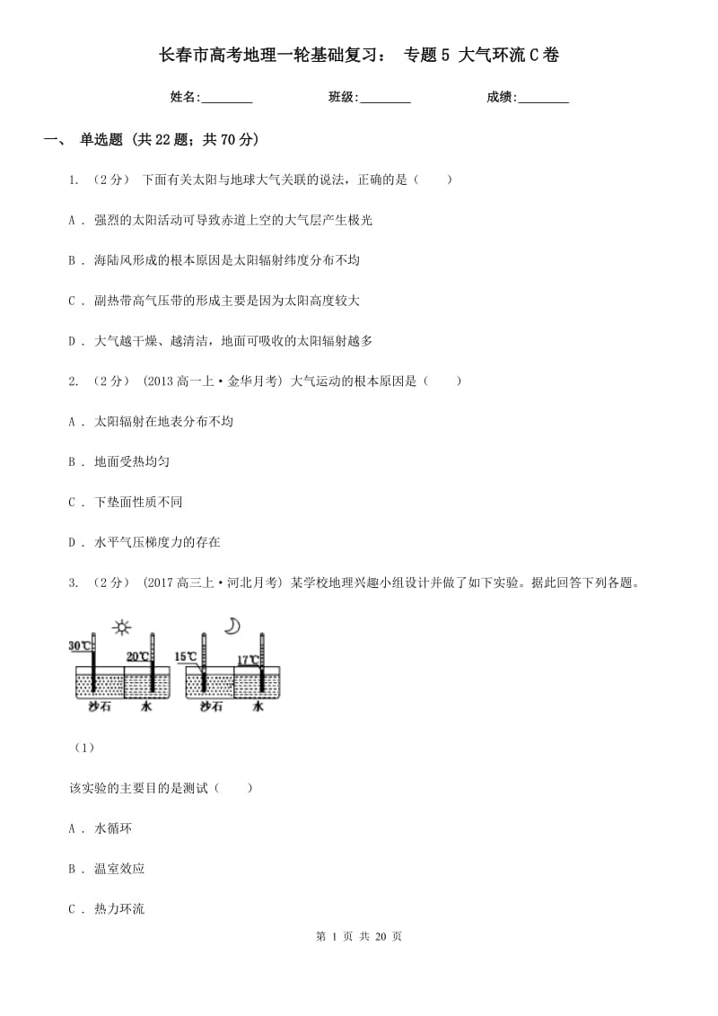 长春市高考地理一轮基础复习：专题5大气环流C卷_第1页