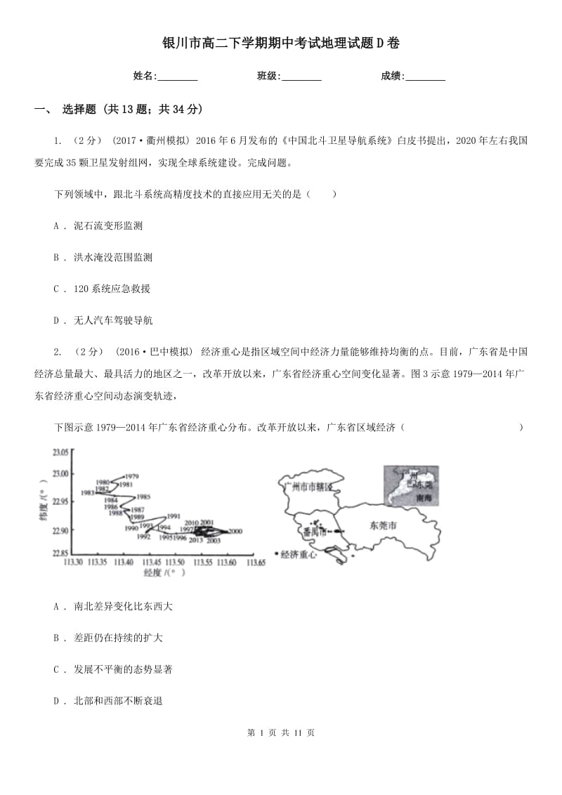 银川市高二下学期期中考试地理试题D卷_第1页