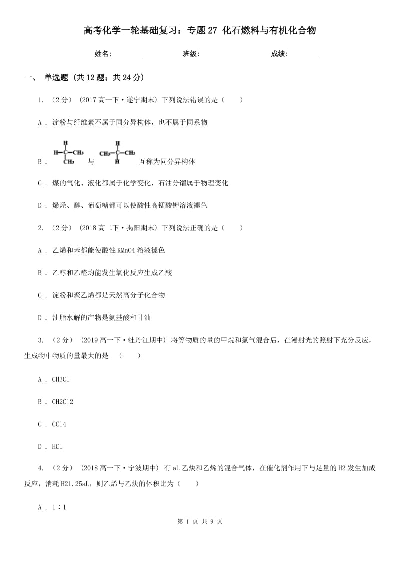 高考化學一輪基礎復習：專題27 化石燃料與有機化合物_第1頁